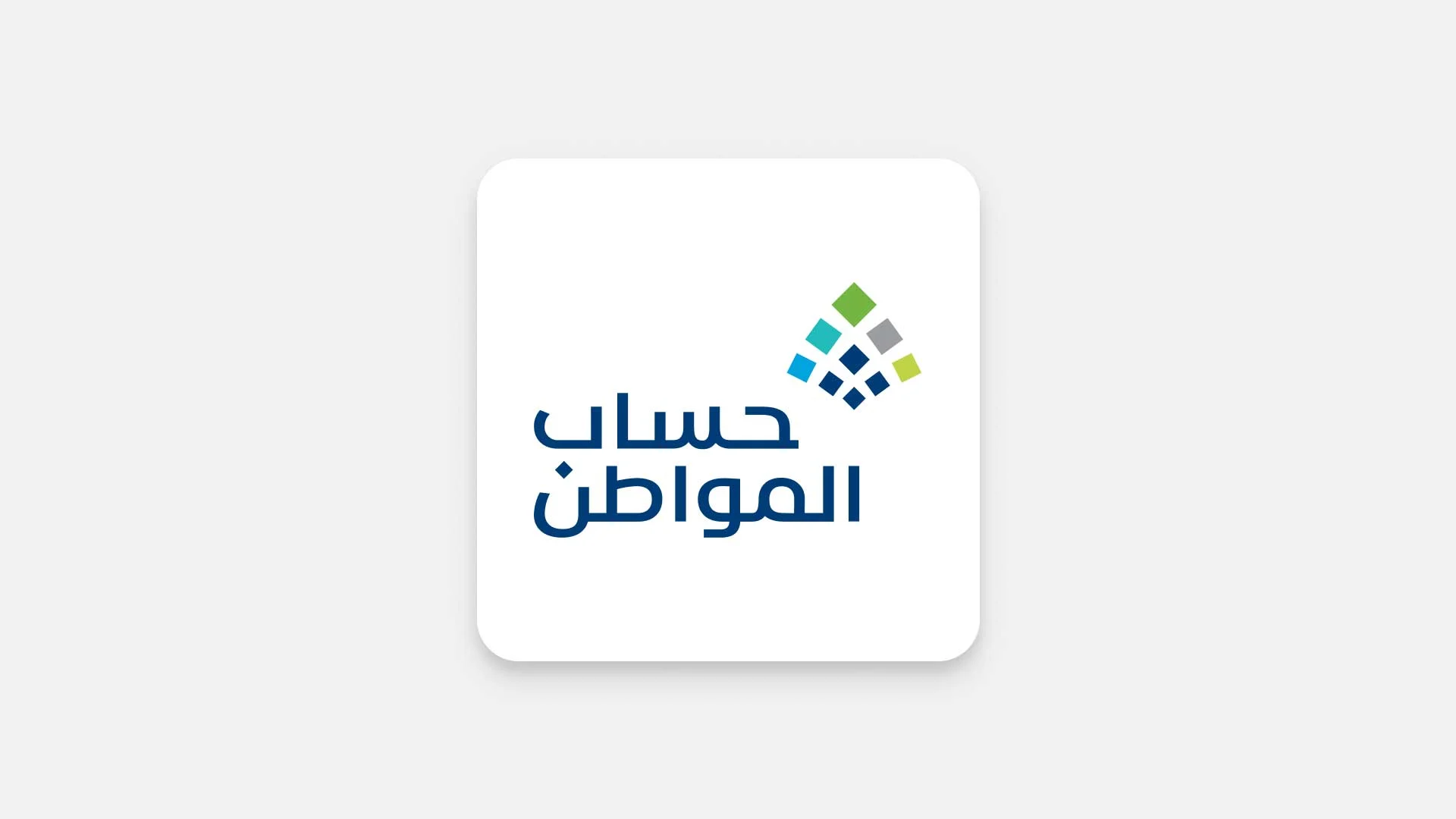 شروط حساب المواطن للمتزوجه 1446 وفقًا لتحديثات الهيئة المعنية بالتزامن مع الإيداع
