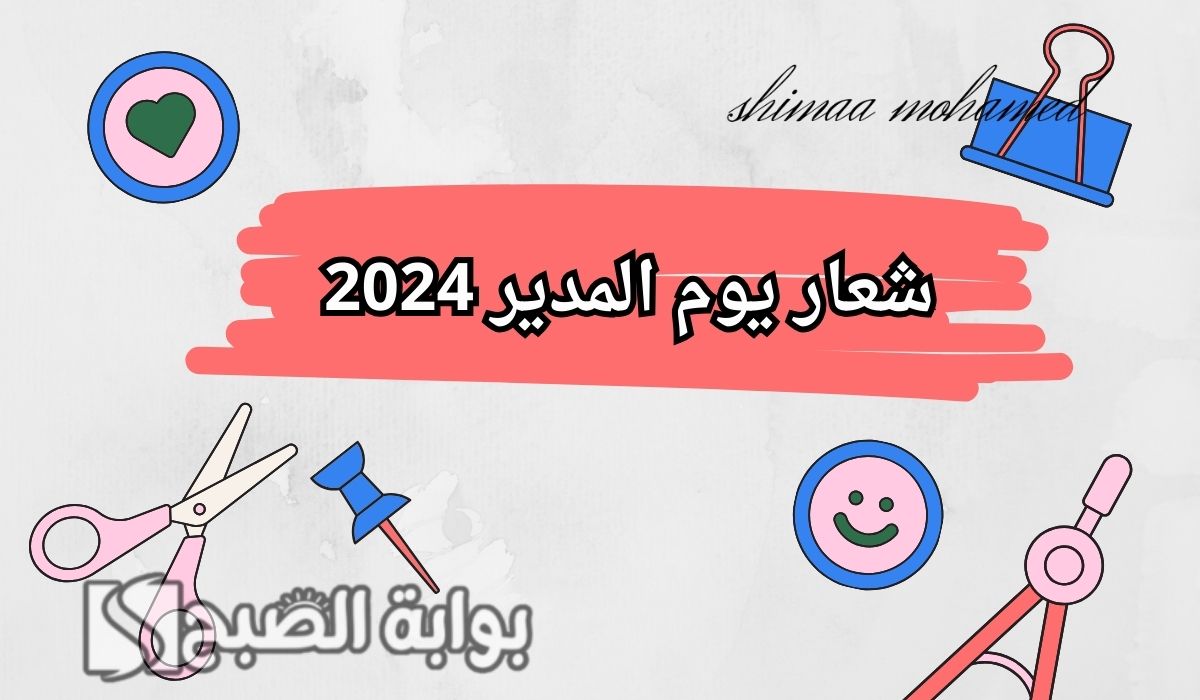 “كل عام وأنت بخير”شعار يوم المدير 2024 في السعودية.. وأجمل ما قيل في اليوم العالمي للمدير