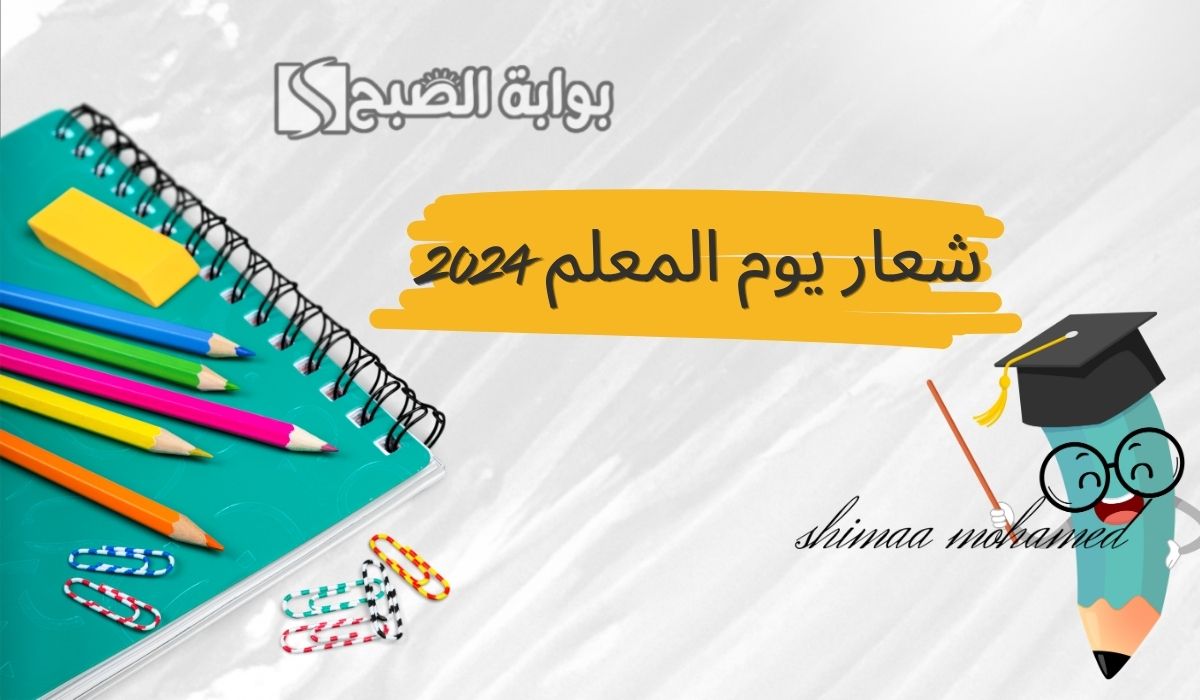 شعار يوم المعلم 2024.. واجمل كلمات عن يوم المعلم”أهنئكِ يا معلمتي الغالية”