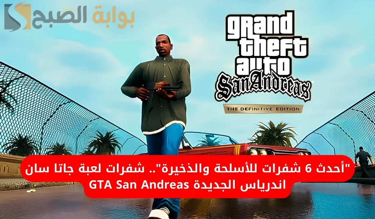 “أحدث 6 شفرات للأسلحة والذخيرة”.. شفرات لعبة جاتا سان اندرياس الجديدة GTA San Andreas