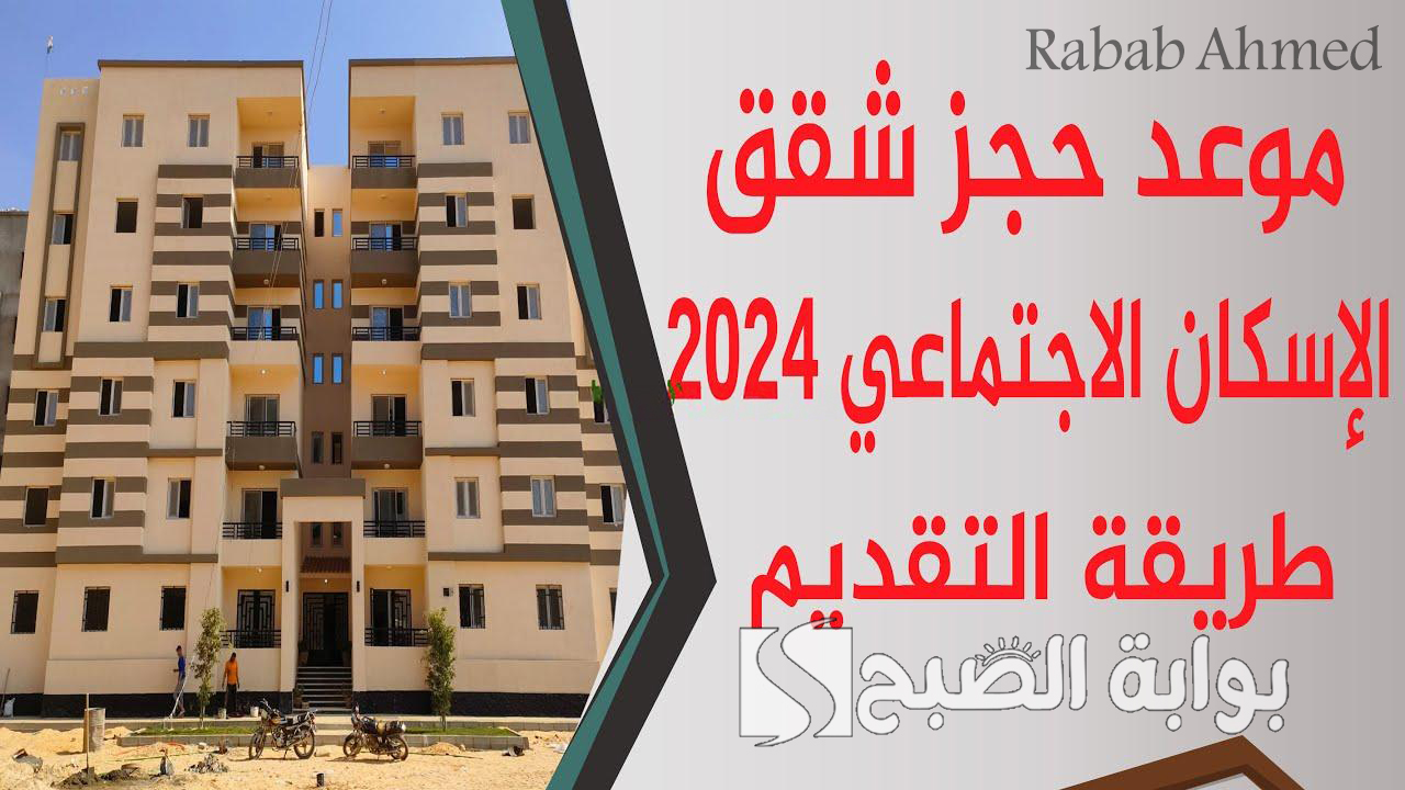 “طرح جديد من صندوق الإسكان”.. رابط حجز شقق الاسكان الاجتماعي 2024 لمحدودي الدخل