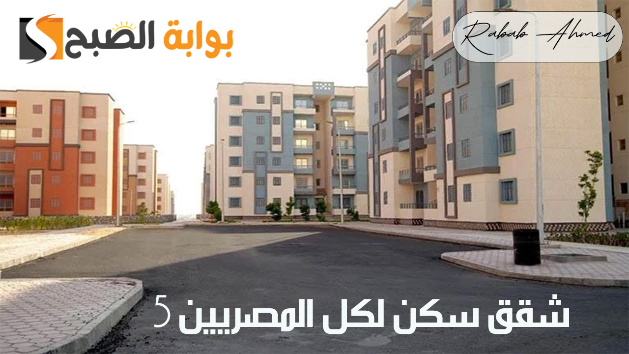 صندوق الإسكان الاجتماعي يعلن… التفاصيل الكاملة حول حجز شقق سكن لكل المصريين 5 لعام 2024 shmff.gov.eg