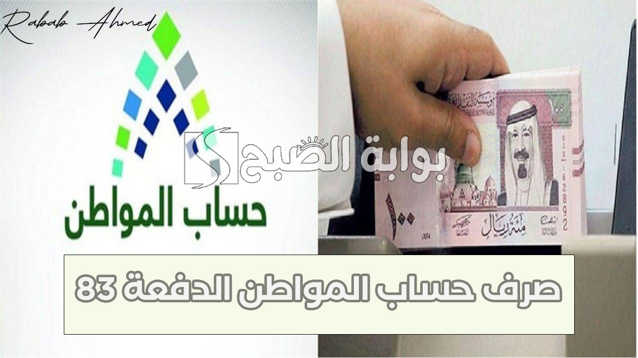 وزارة التنمية والموارد البشرية توضح.. موعد صرف حساب المواطن الدفعة 83 لشهر أكتوبر وشروط الحصول عليه