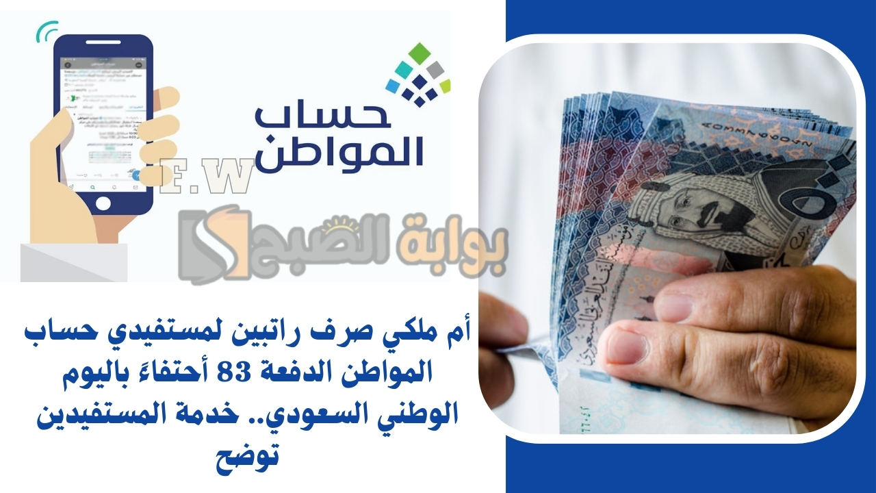 أمر ملكي صرف راتبين لمستفيدي حساب المواطن الدفعة 83 أحتفاءً باليوم الوطني السعودي.. خدمة المستفيدين توضح
