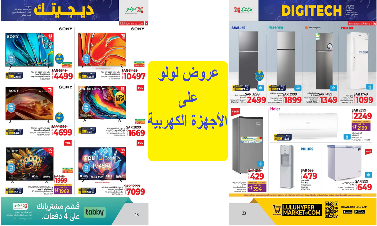 أقوى عروض لولو على الثلاجات والشاشات والمبردات والتكيفات والأجهزة الكهربية حتى الثلاثاء 5 نوفمبر