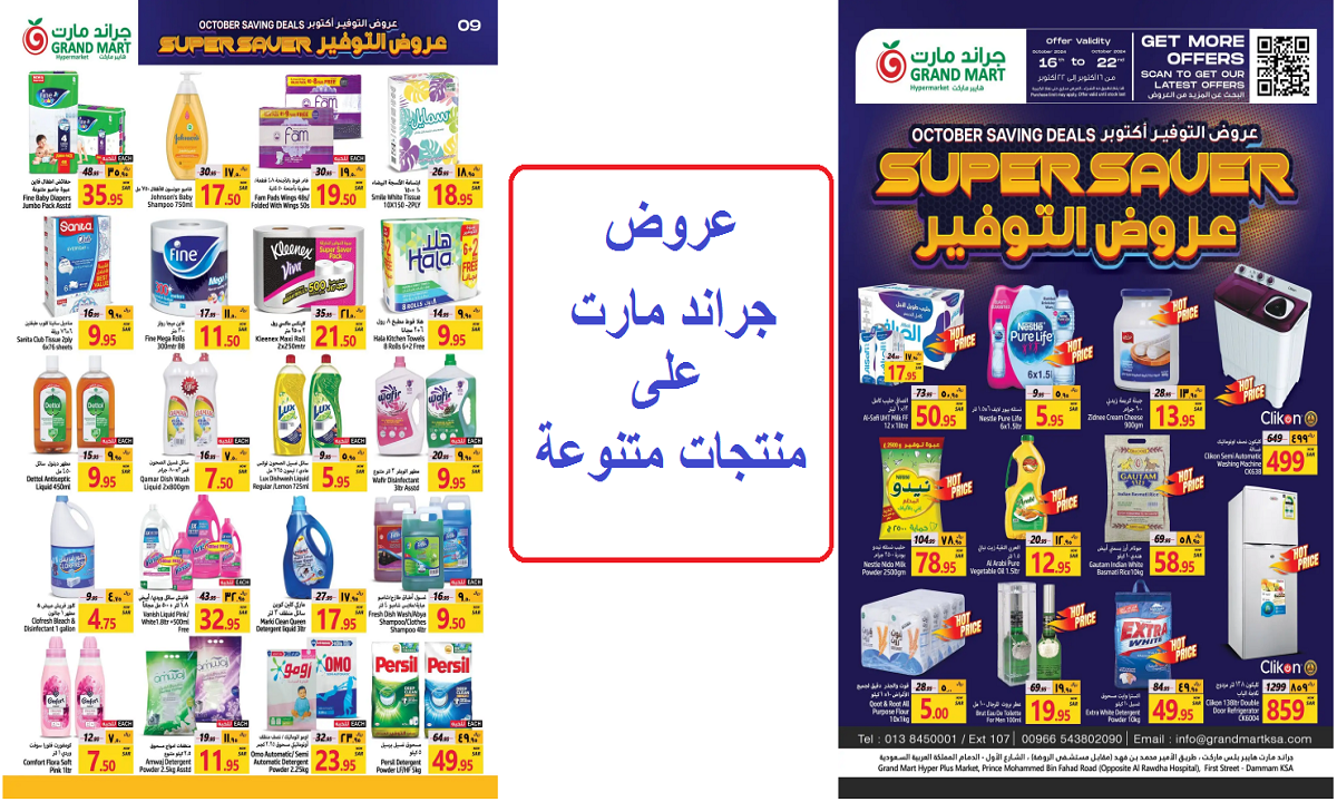 أقوى خصومات جراند مارت على ورق التواليت ومسحوق الغسيل والمنظفات والمنتجات الغذائية حتى الثلاثاء القادم