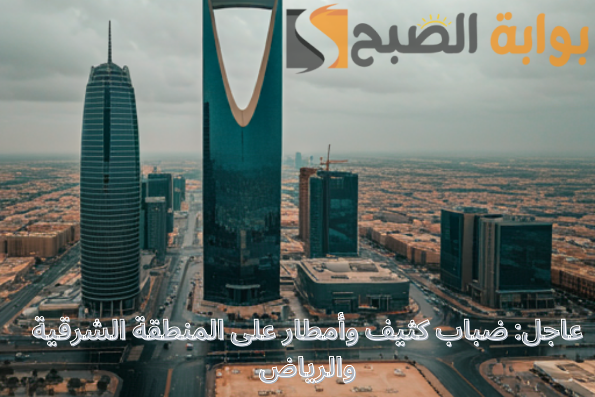 عاجل من الوطني للأرصاد: ضباب كثيف وأمطار على المنطقة الشرقية والرياض .. تعليق الدراسة قادم!