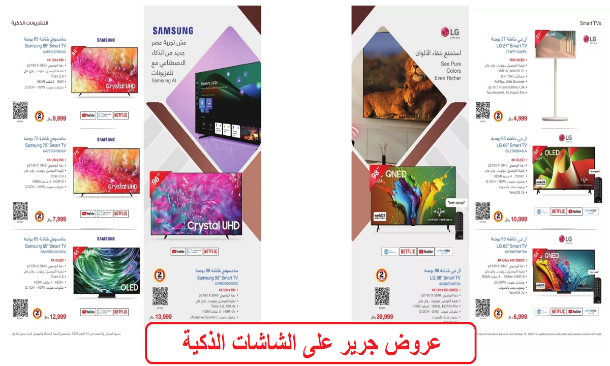 فرصة لا تفوتها.. عروض جرير الرائعة على الشاشات الذكية بأنواع مختلفة حتى 15 أكتوبر 2024