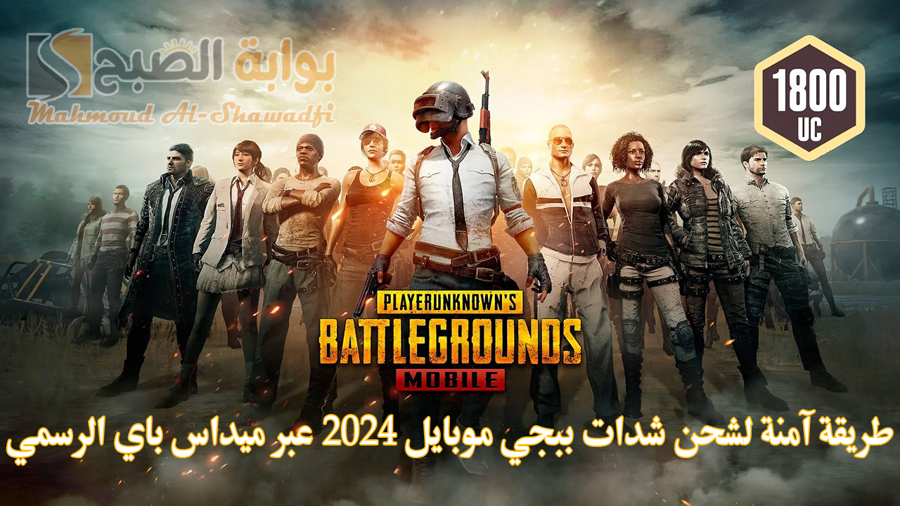 “استلم 1800 شدة الآن”.. طريقة آمنة لشحن شدات ببجي موبايل 2024 PUBG Mobile عبر ميداس باي الرسمي