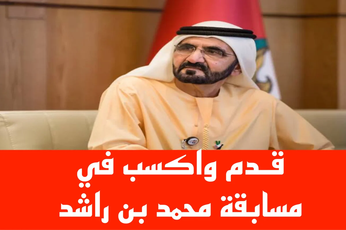 شهر الخير يهل بنفحاته.. طريقة الإشتراك في مسابقة محمد بن راشد الرمضانية 2025 وشروط المسابقة