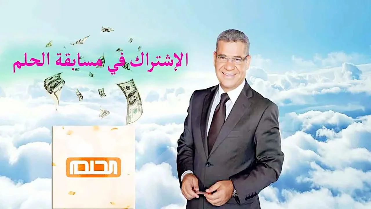 بخطوات سهلة وبسيطة ممن تكسب 1000000 المليون.. كيفية الاشتراك في مسابقة الحلم 2024