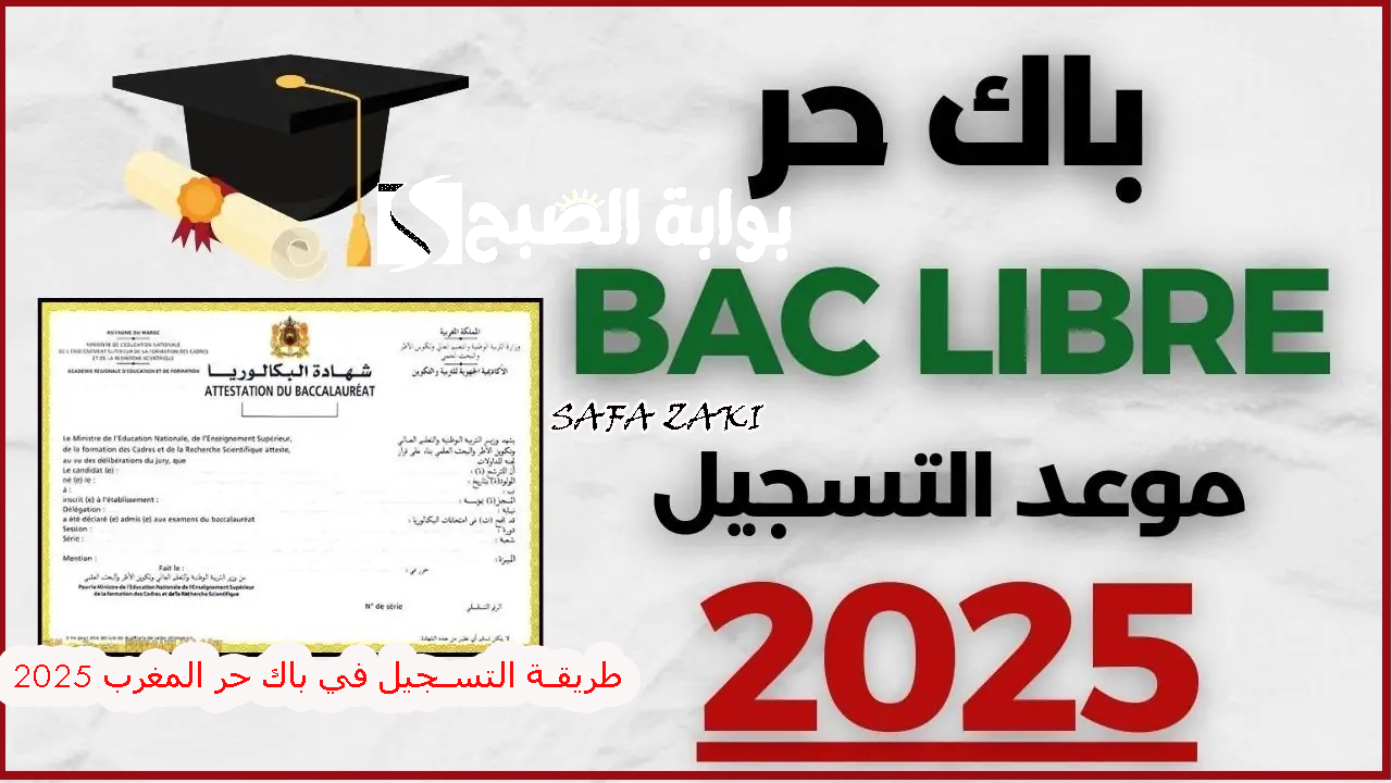 قدم “البكالوريا الحرة” .. طريقة التسجيل في باك حر المغرب 2025 من خلال men.gov.ma موقع ة التربية الوطنية المغربية