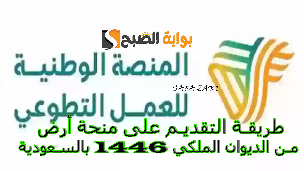 المنصة الوطنية “nvg.gov.sa” طريقة التسجيل الجديد في منصة العمل التطوعي بالسعودية  1446 والشروط المطلوبة