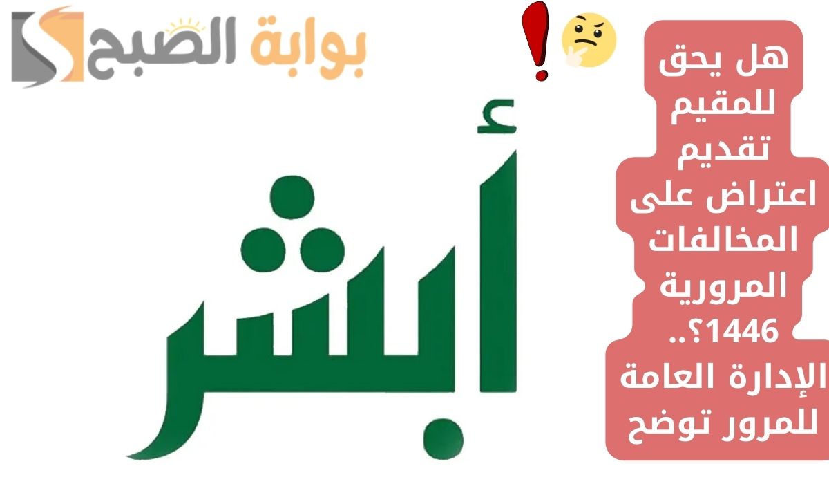 هل يحق للمقيم تقديم اعتراض على المخالفات المرورية 1446؟..  الإدارة العامة للمرور توضح