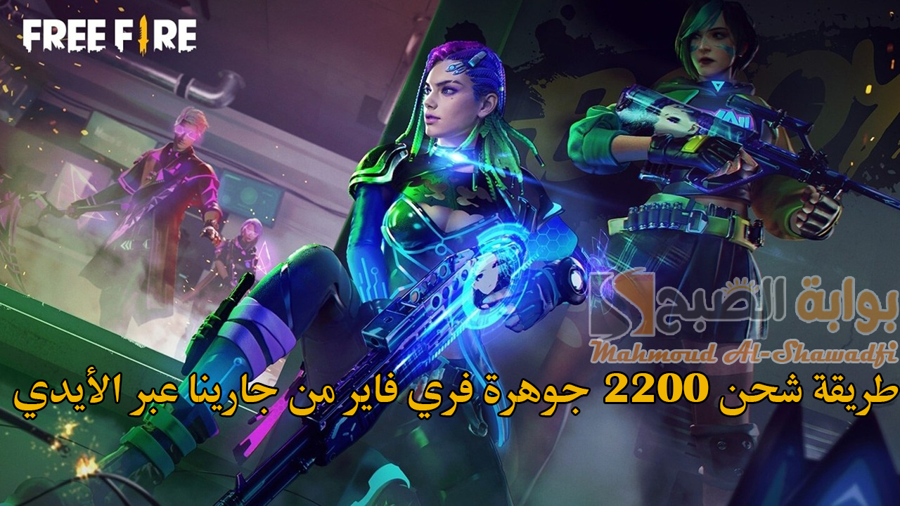 “مضمونة 100%”.. طريقة شحن 2200 جوهرة فري فاير من جارينا Free Fire 2024 عبر الأيدي ID بخطوات آمنة