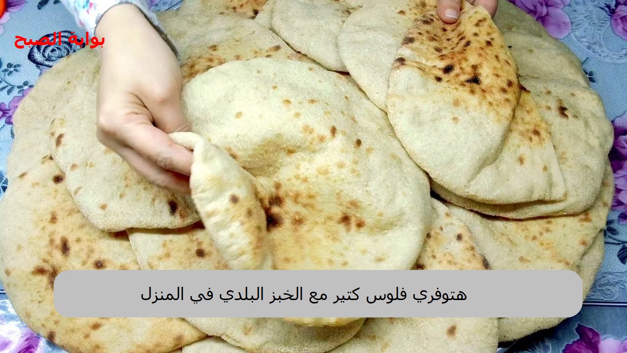 ارجعي لزمن التوفير .. طريقة عمل الخبز البلدي في الفرن بمكونات بسيطة ومذاق لا يقاوم
