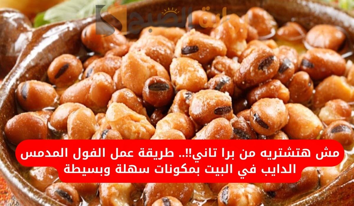 مش هتشتريه من برا تاني!!.. طريقة عمل الفول المدمس الدايب في البيت بمكونات سهلة وبسيطة