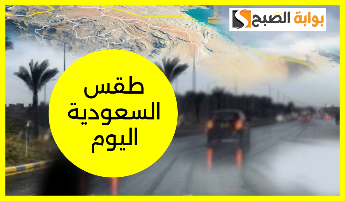 أمطار غزيرة ورياح نشطة… مركز الأرصاد يعلن توقعات طقس السعودية اليوم الجمعة 25 أكتوبر 2024