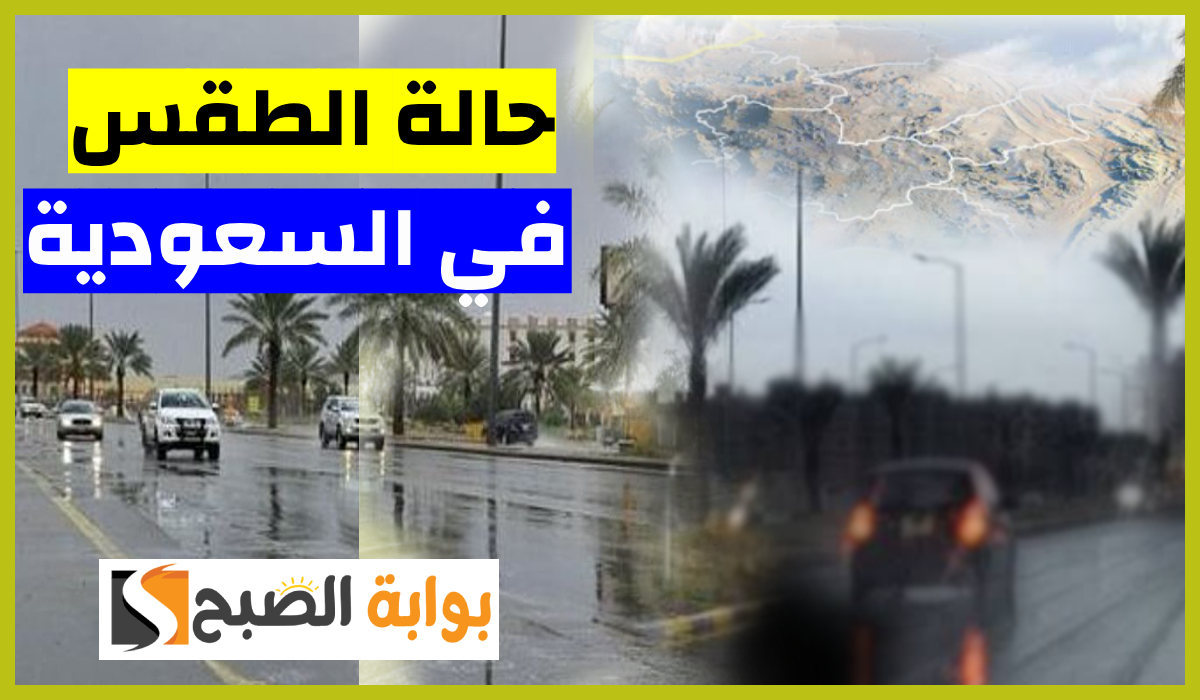 المركز الوطني للأرصاد يعلن توقعات طقس السعودية اليوم الخميس 3 أكتوبر 2024