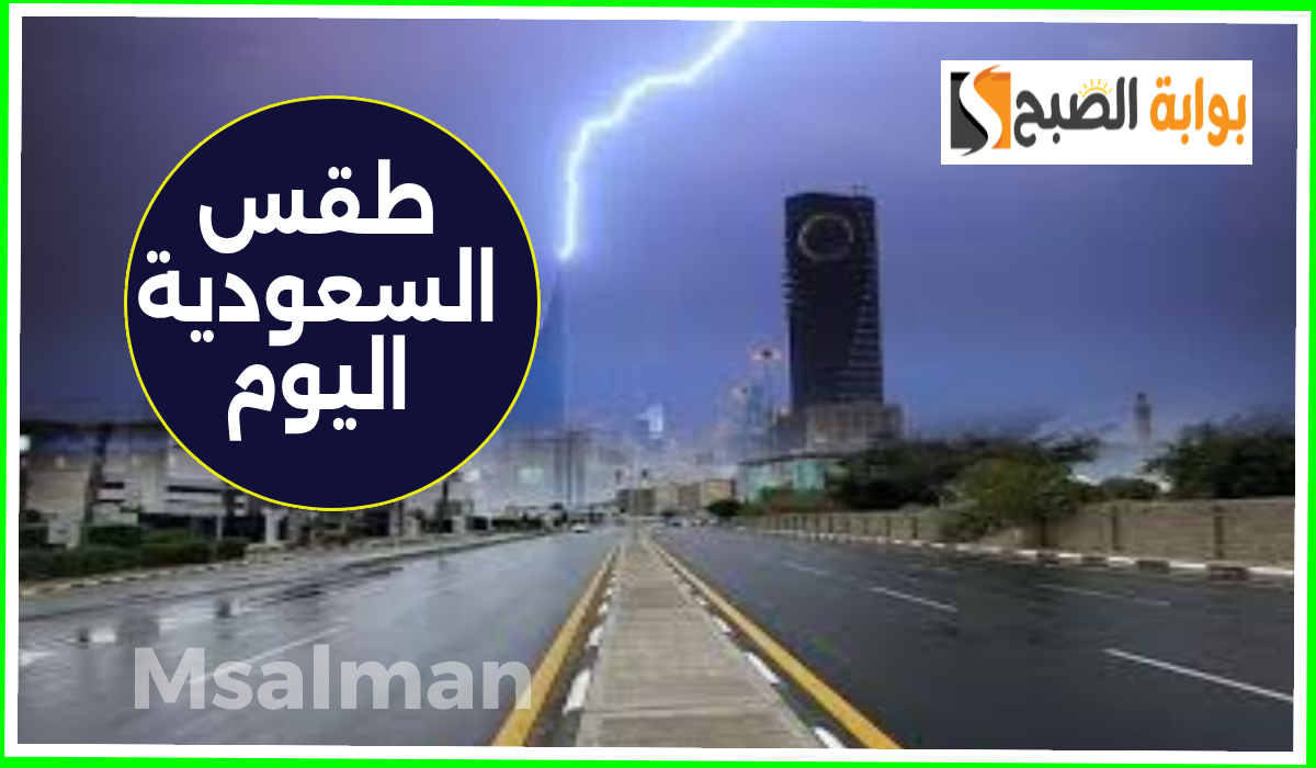 المركز الوطني للأرصاد يعلن توقعات طقس السعودية اليوم السبت 19 أكتوبر 2024