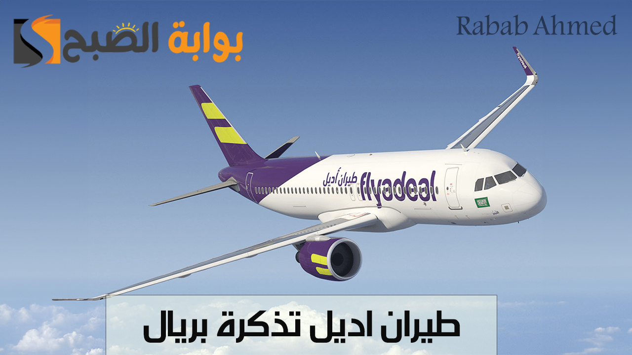 “فلاي اديل flyadeal يُعلن”.. طيران اديل تذكرة بريال واحد عرض ترويجي غير مسبوق لمدة 24 ساعة