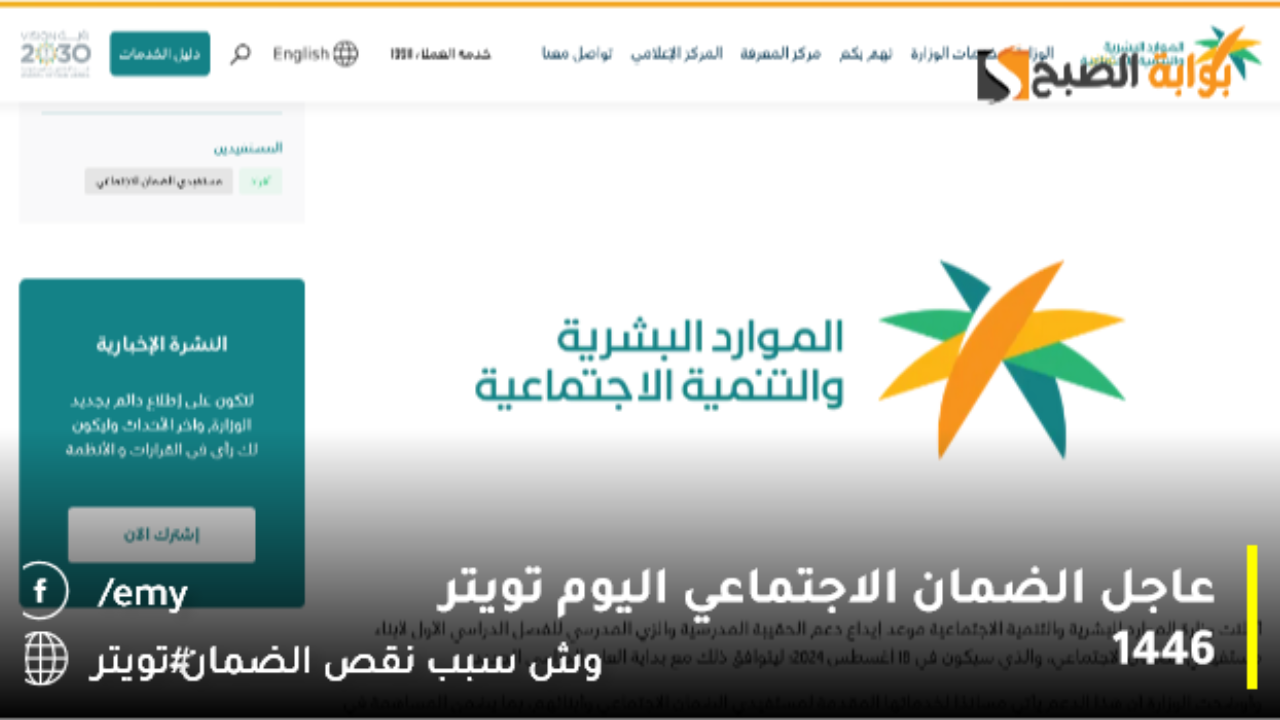 عاجل الضمان الاجتماعي اليوم تويتر 1446 يكشف سبب نقص معاش الضمان بالتزامن مع إيداع رواتب الدفعة 34 لشهر أكتوبر 2024