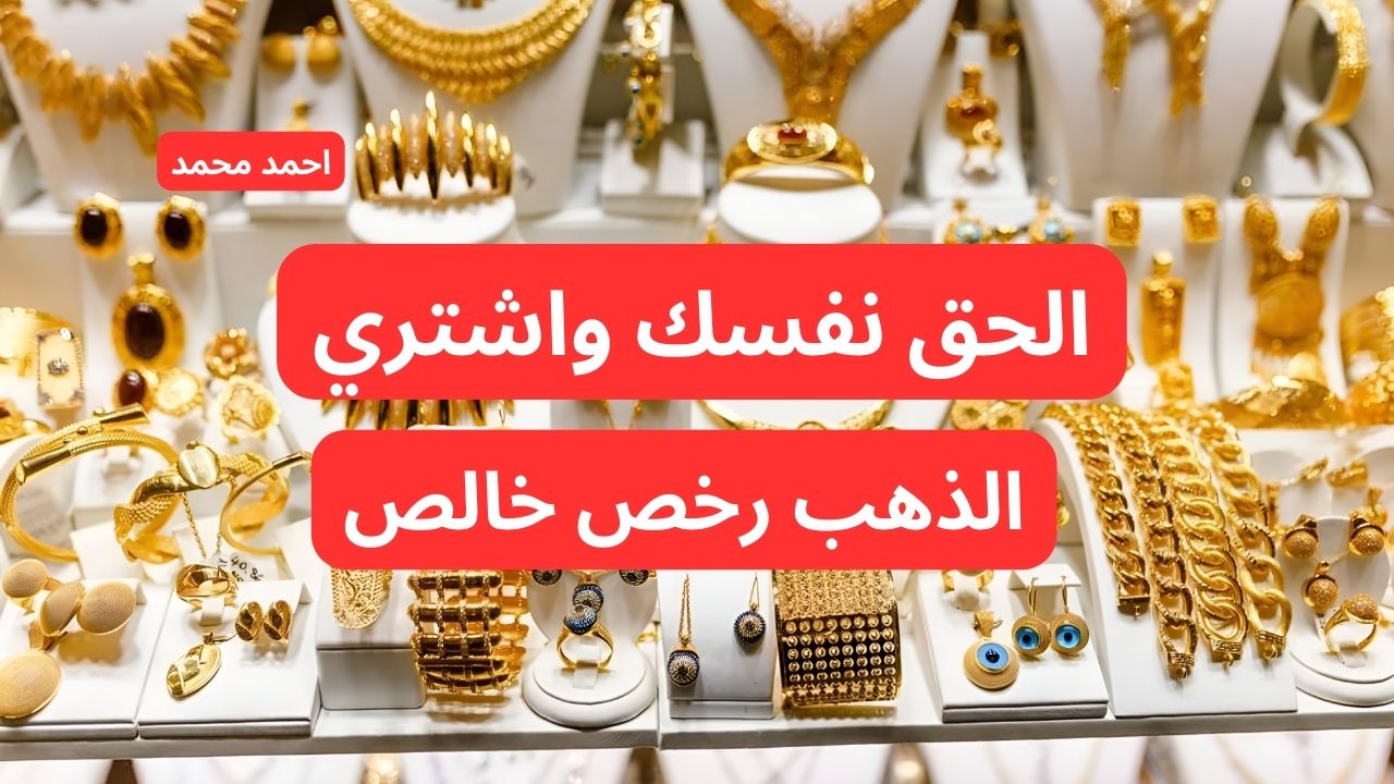 فرصتك جتلك يعريس.. انخفاض أسعار الذهب اليوم.. سعر عيار 21 