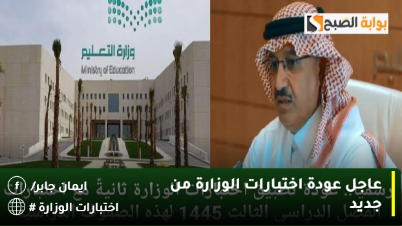 وزارة التعليم الاختبارات النهائية الفصل الأول 1446 تستمر حتى هذا الموعد.. عودة اختبارات الوزارة من جديد لجميع المراحل