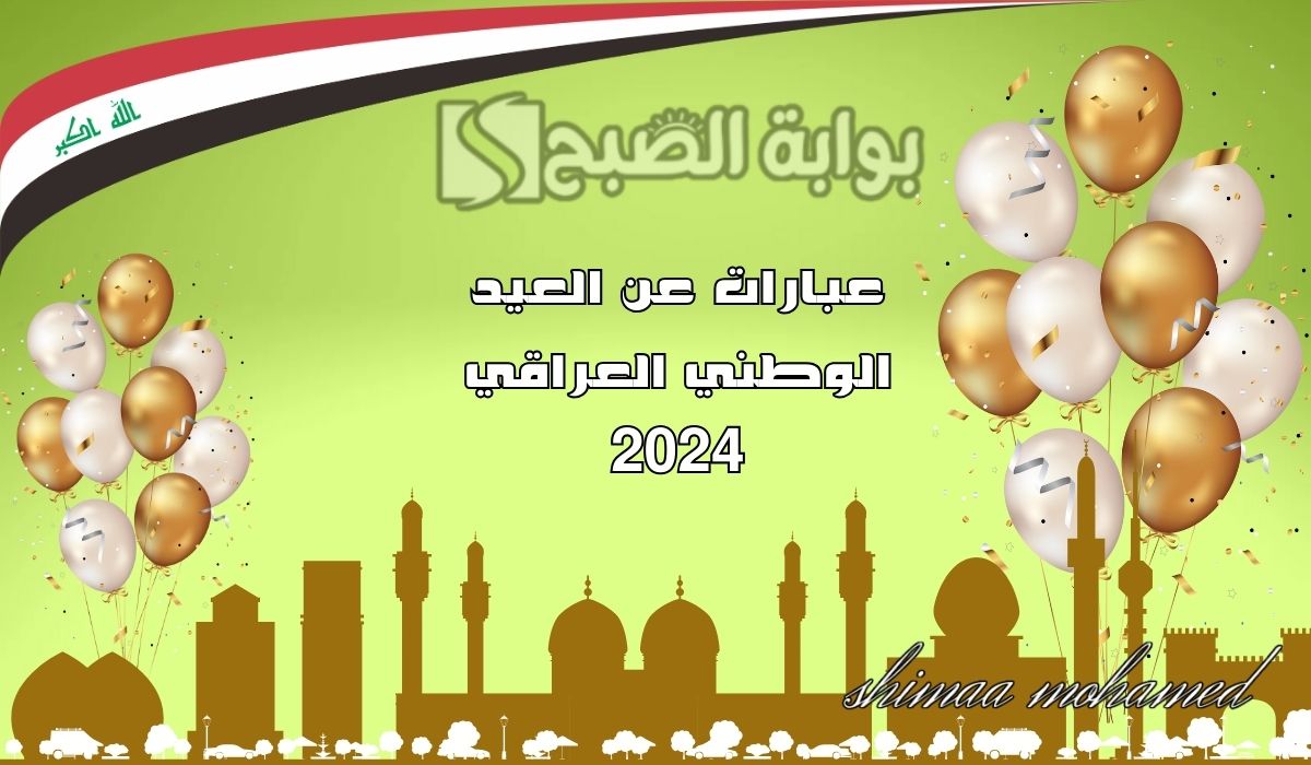 “دمت شامخاً يا عراق”اجمل عبارات تهنئة اليوم الوطني العراقي 2024.. وموعد الإجازة