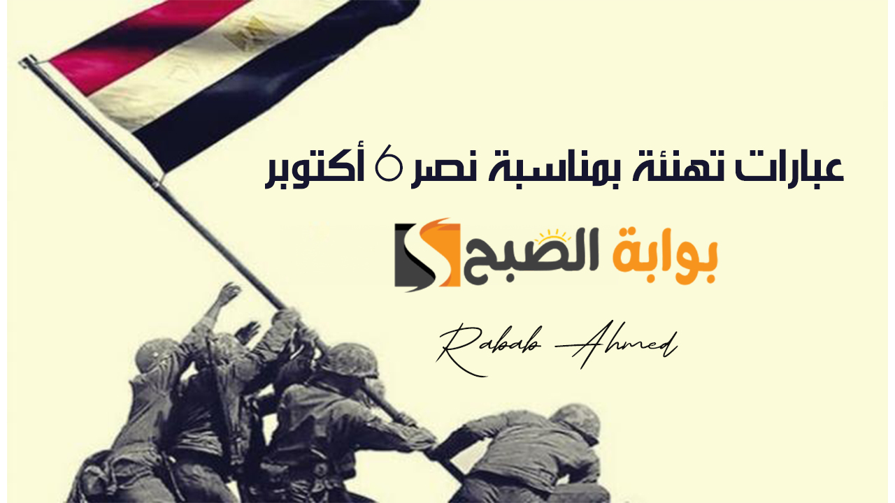 أجمل ما قيل عن “انتصارات 6 أكتوبر”.. عبارات تهنئة بمناسبة نصر 6 اكتوبر 2024 “كل عام ومصرنا الحبيبة بخير”