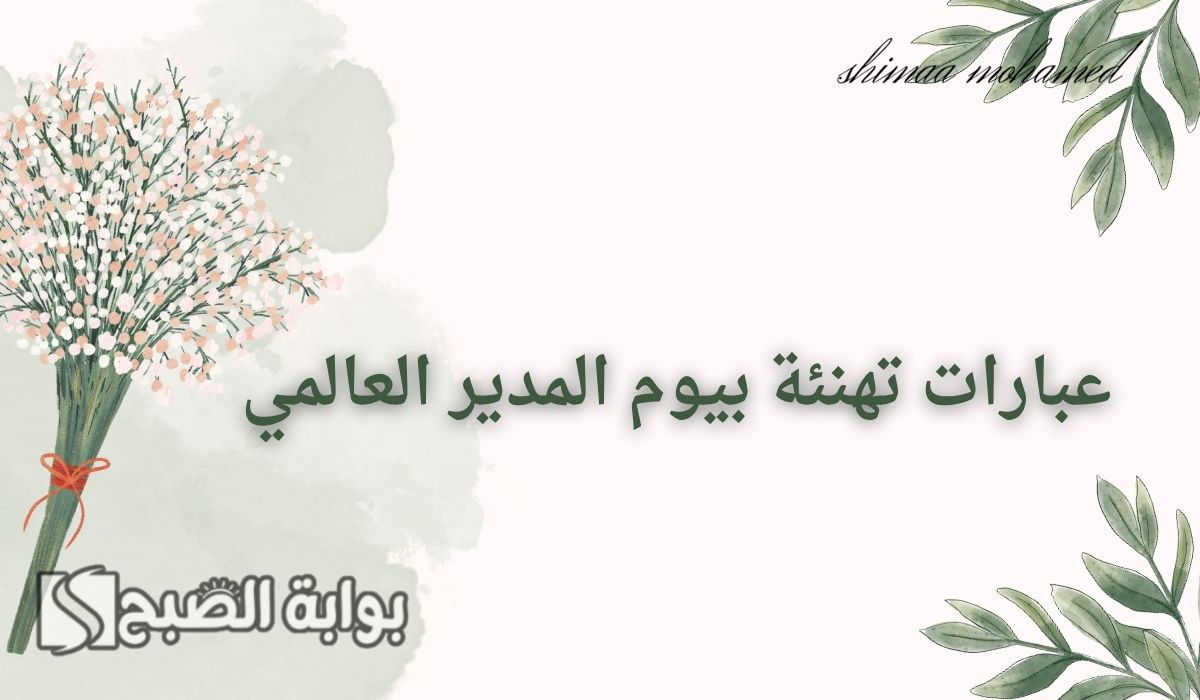 “كل عام وأنت القائد الحكيم”عبارات تهنئة بيوم المدير العالمي 2024.. واجمل الصور
