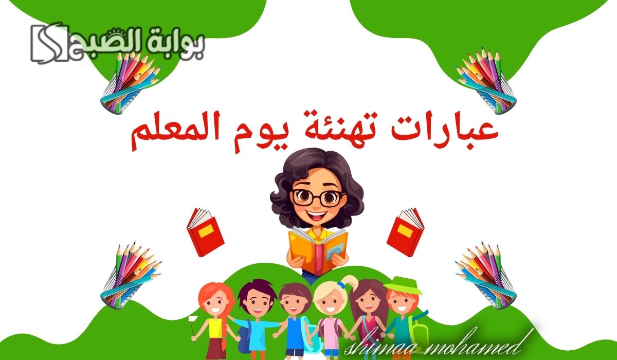“وش أقول لمعلمتي”اجمل عبارات تهنئة يوم المعلم 2024.. وكلمات شكر للمعلمة قصيرة