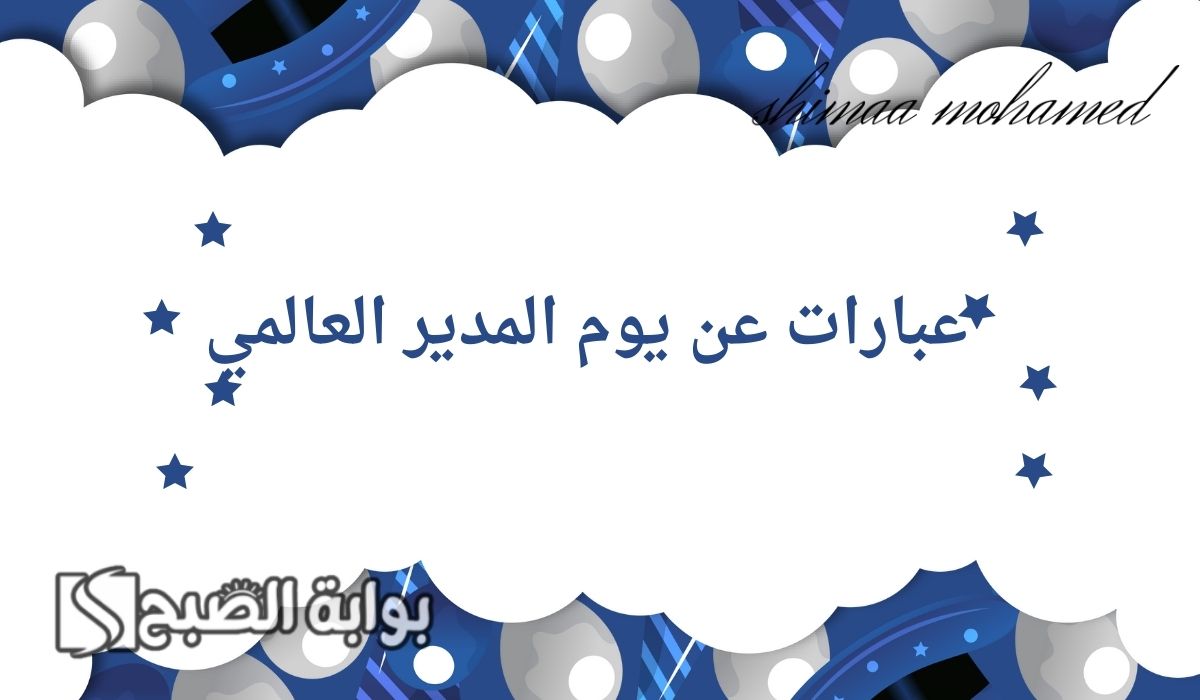 “وش اقول لمديري”اجمل عبارات عن يوم المدير العالمي 2024.. وأروع الصور