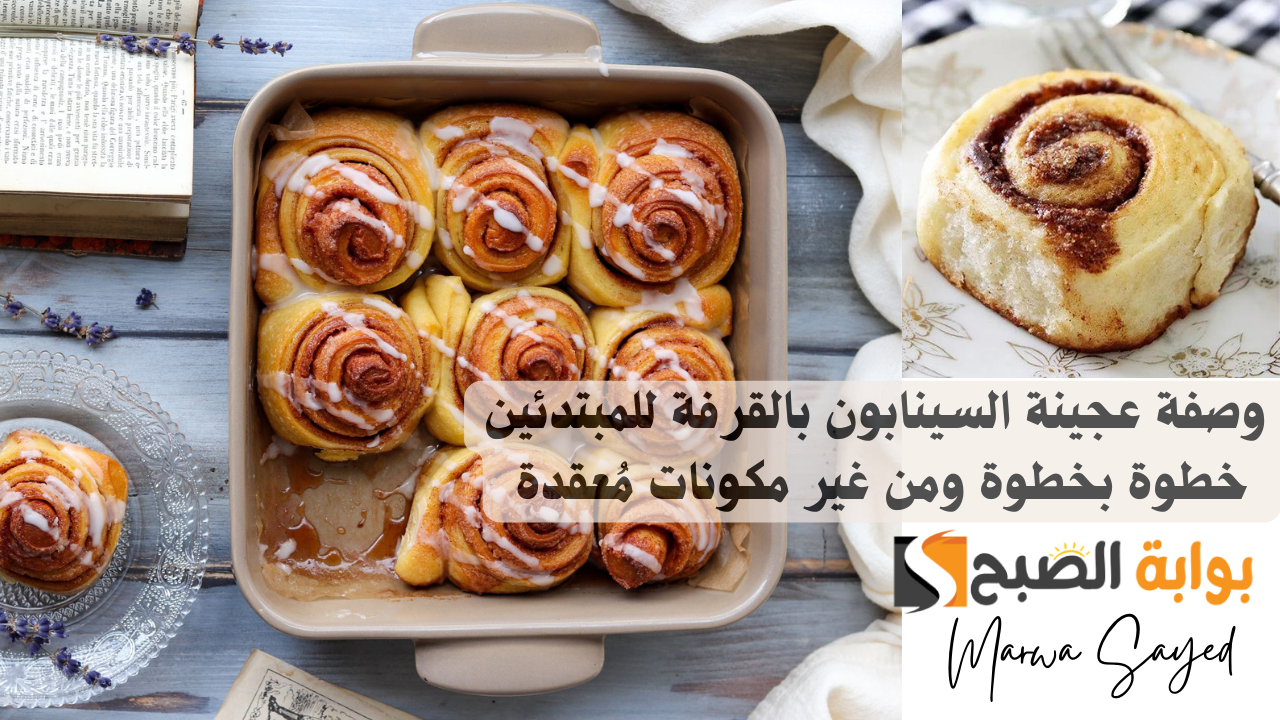“اعمليه في البيت لأجواء شتوية عائلية” .. وصفة عجينة السينابون بالقرفة للمبتدئين خطوة بخطوة ومن غير مكونات مُعقدة