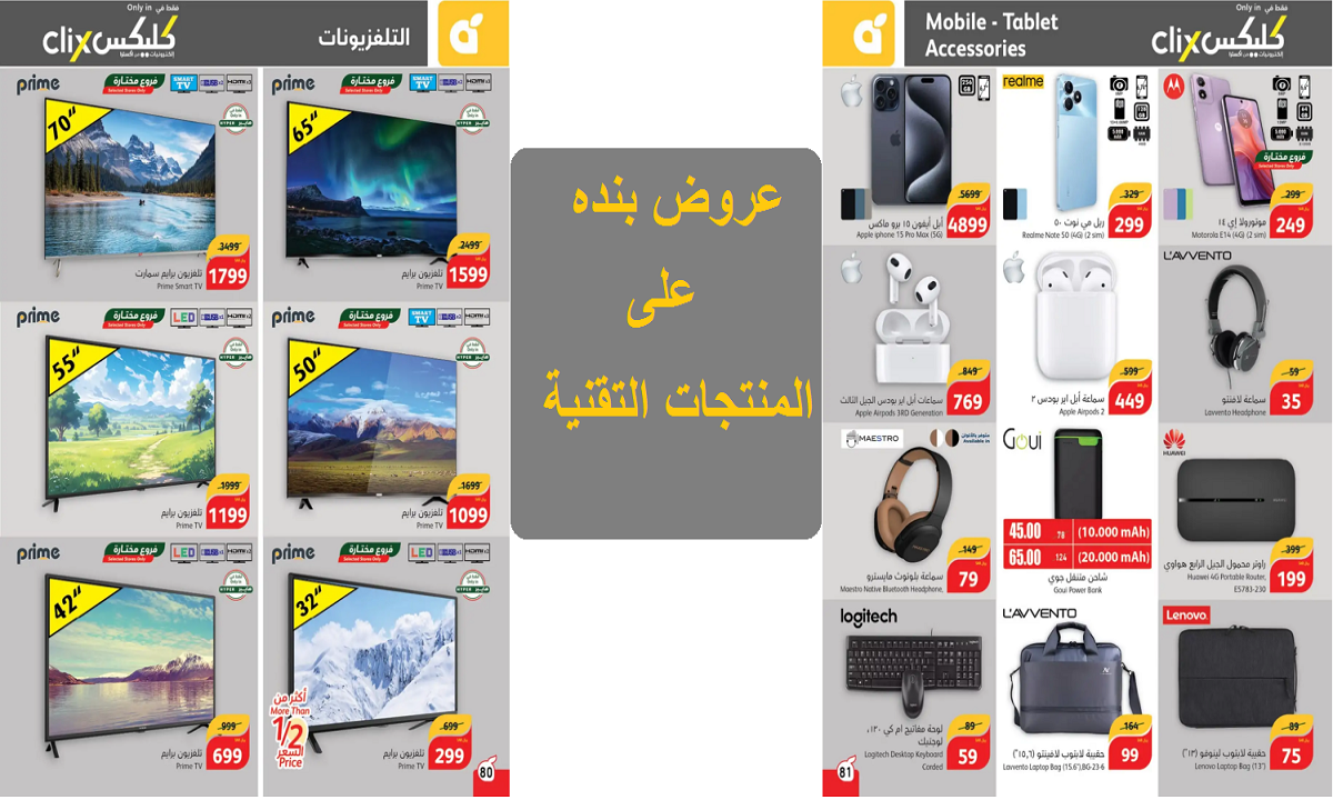 منها آيفون 15 برو ماكس.. عروض بنده على الجوالات والشاشات والإكسسوارات والمنتجات التقنية حتى 15 أكتوبر 2024
