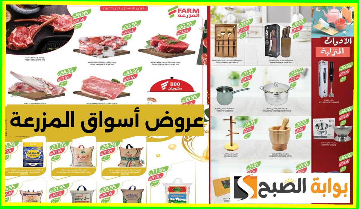 أقوى عروض أسواق المزرعة على اللحوم والمواد الغذائية والأدوات المنزلية حتى 22-10-2024