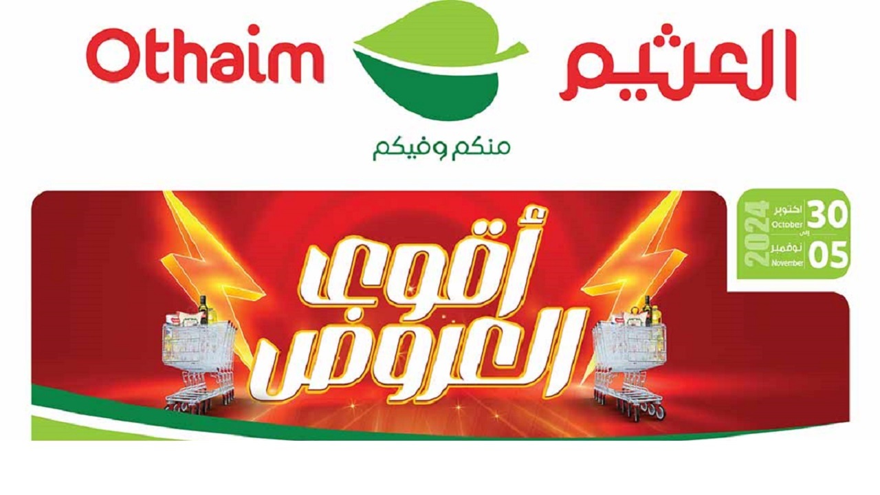 الأجهزة بسعر يبدأ من 49 ريال .. أقوى عروض العثيم طوال الأسبوع وحتى 5 نوفمبر 2024