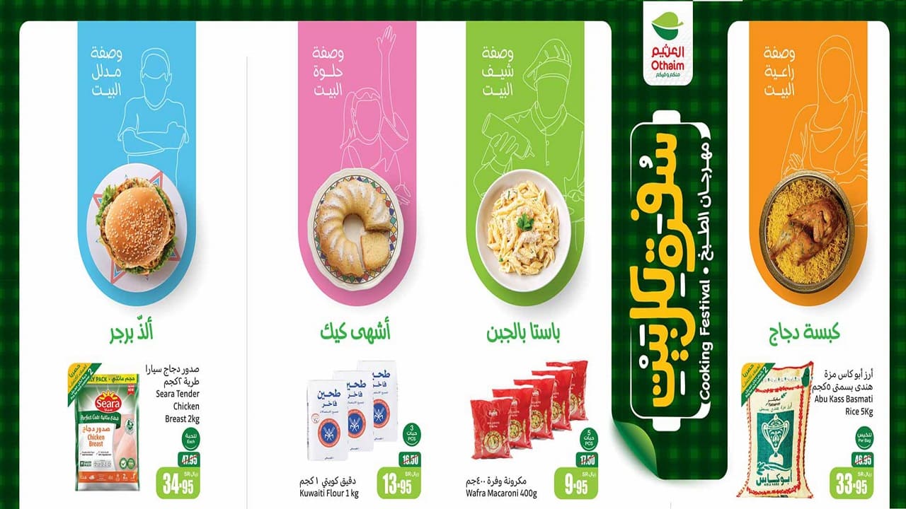 مع عروض العثيم سفرة لكل بيت والأسواق تُفاجيء عملائها بهدية رائعة ومتميزة