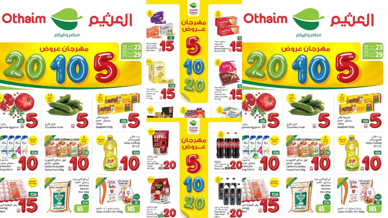 مهرجان العروض الكبرى من العثيم السعودية تسوق بـ 5 و 10 و 20 ريال حتى 29 أكتوبر 2024 فاغتنم الفرصة