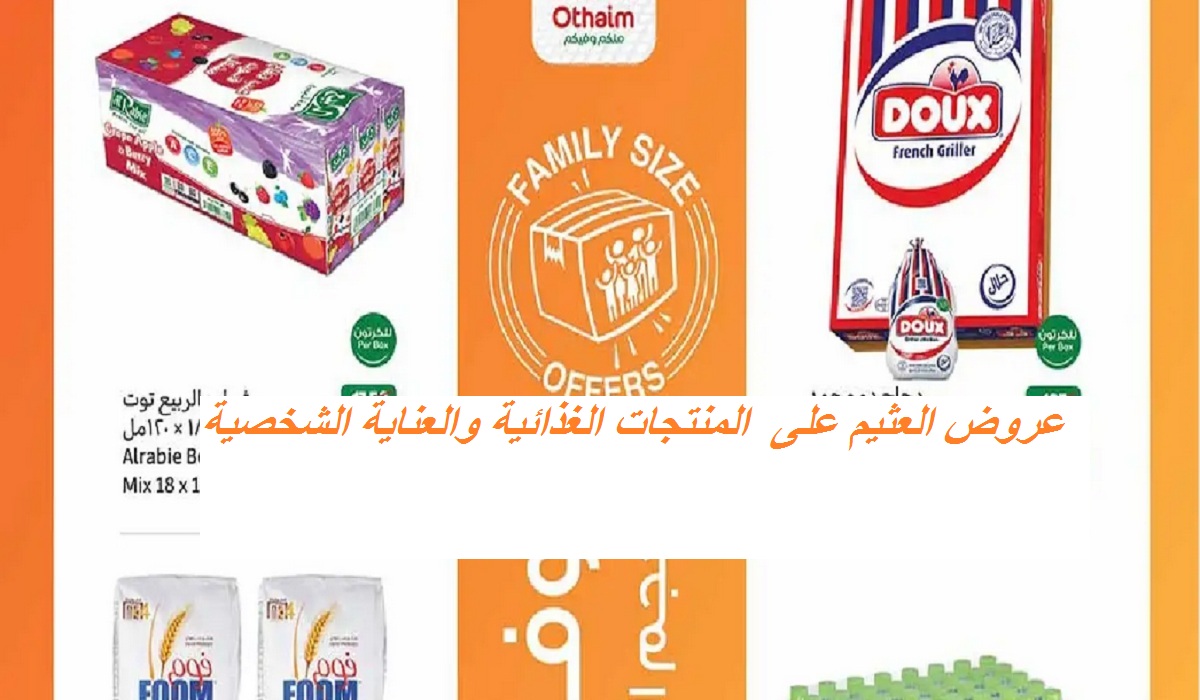 التوفير الأقوى.. عروض العثيم على الزيوت والدجاج والبرجر وأدوات العناية الشخصية والتنظيف حتى الثلاثاء القادم
