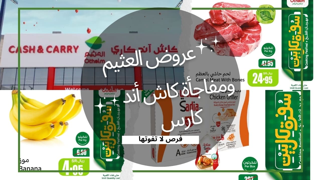 مع كاش أند كاري عروض العثيم أصبحت شيء مختلف شراء بالجملة بأسعار لا يمكن منافستها