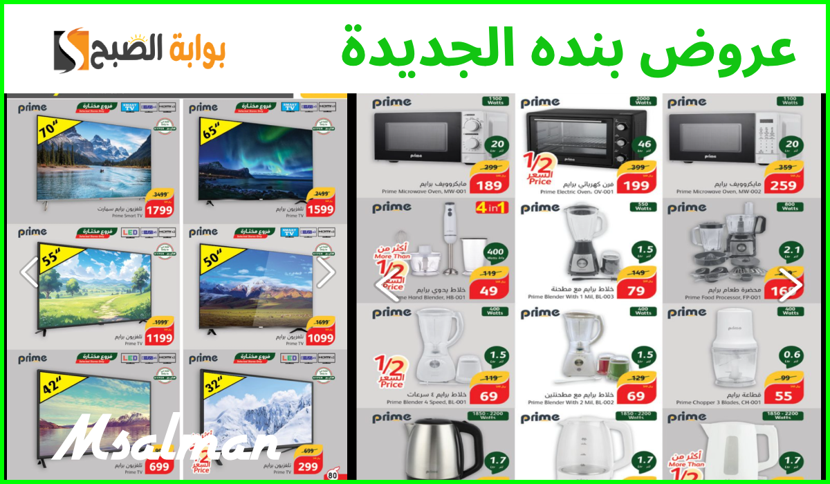 أقوى عروض بنده الجديدة على الأجهزة الكهربائية والمنزلية والشاشات حتى 15-10-2024