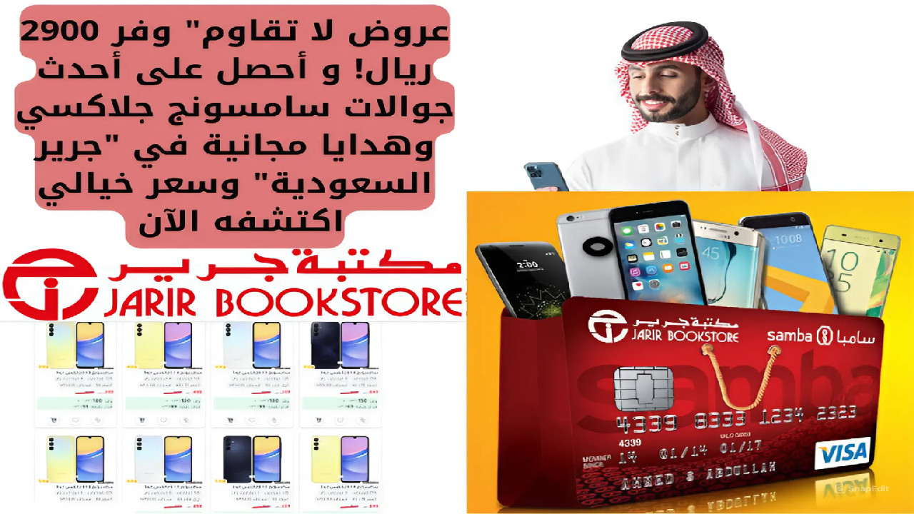 عروض لا تقاوم” وفر 2900 ريال! و أحصل على أحدث جوالات سامسونج جلاكسي وهدايا مجانية “جرير السعودية” وسعر خيالي اكتشفه الآن