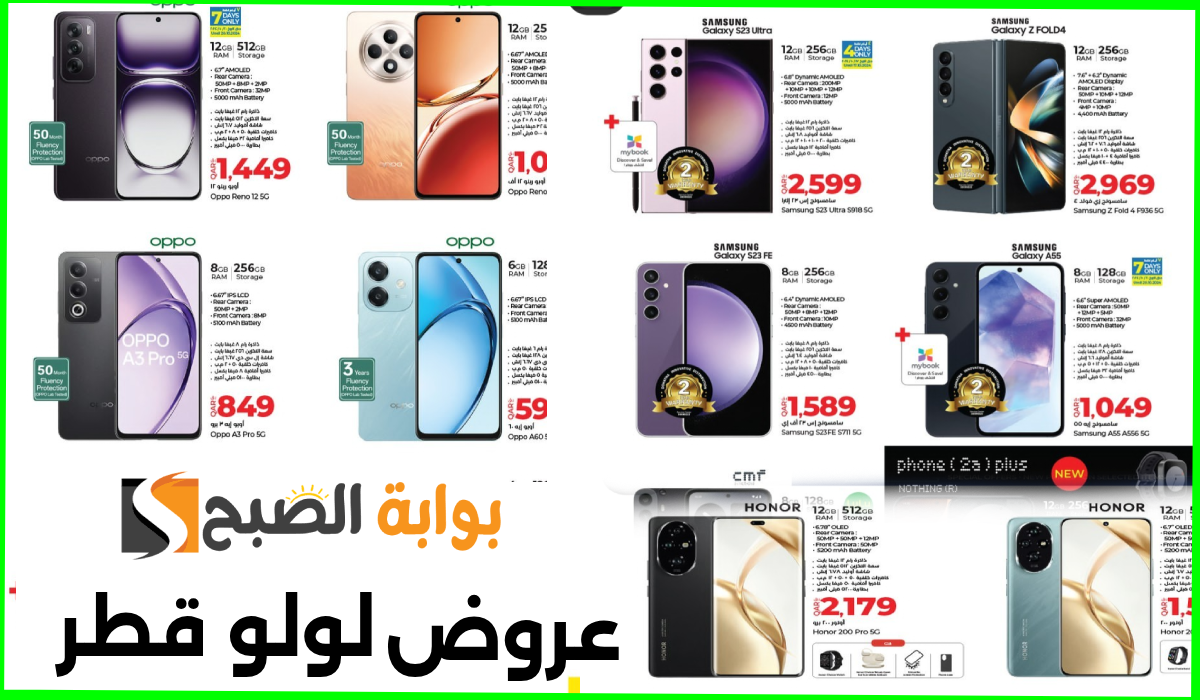 أقوى عروض جوالات oppo وسامسونج وHonor من لولو هايبر قطر حتى 27 أكتوبر 2024