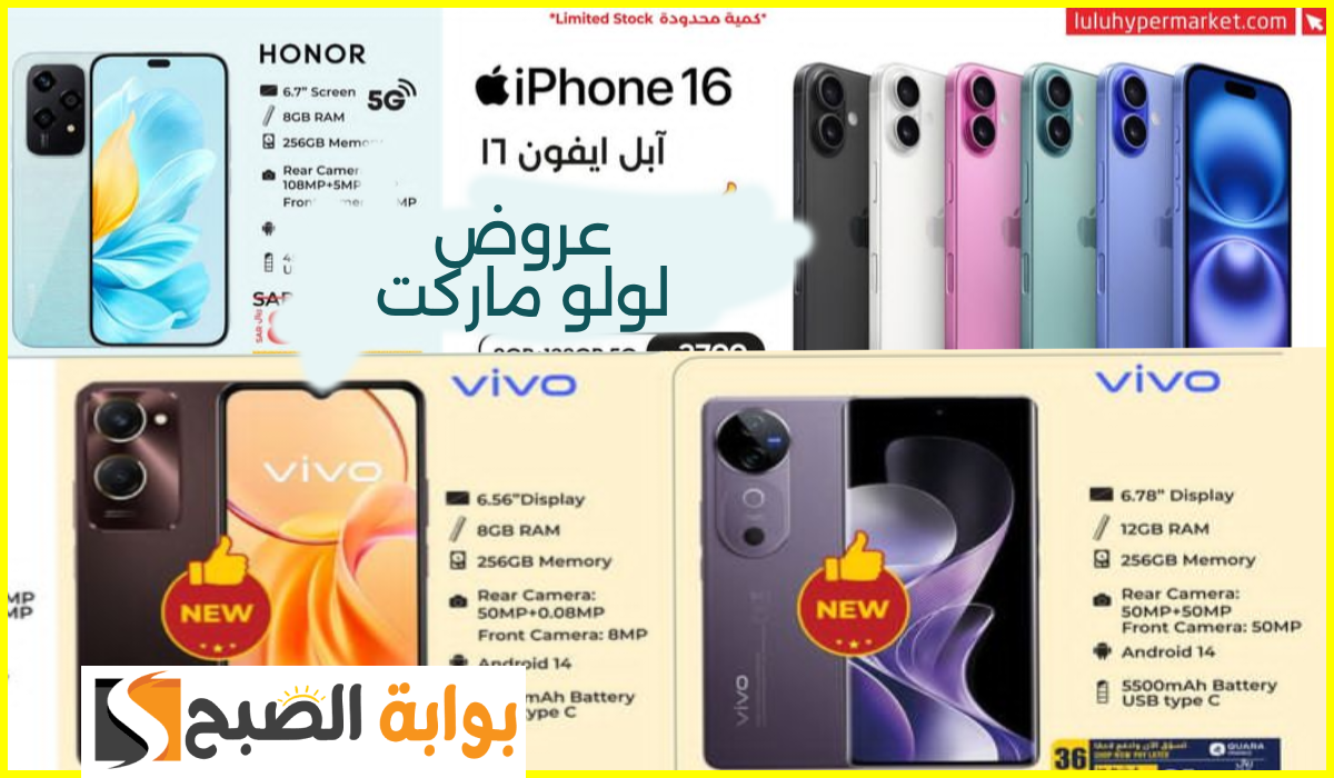 أقوى عروض جوالات iphone 16 وفيفو وHonor من لولو هايبر ماركت حتى 19 أكتوبر 2024