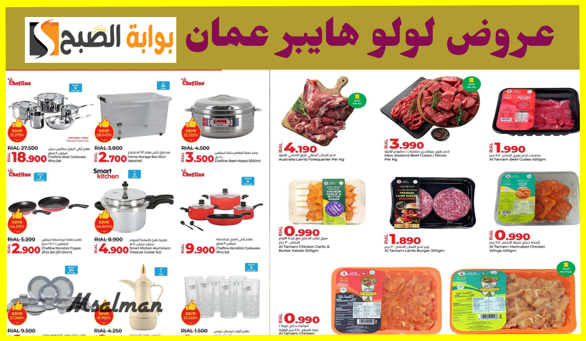 تخفيضات أكتوبر.. أقوى عروض المواد الغذائية وأدوات المطبخ من لولو هايبر عمان حتى 20-10-2024