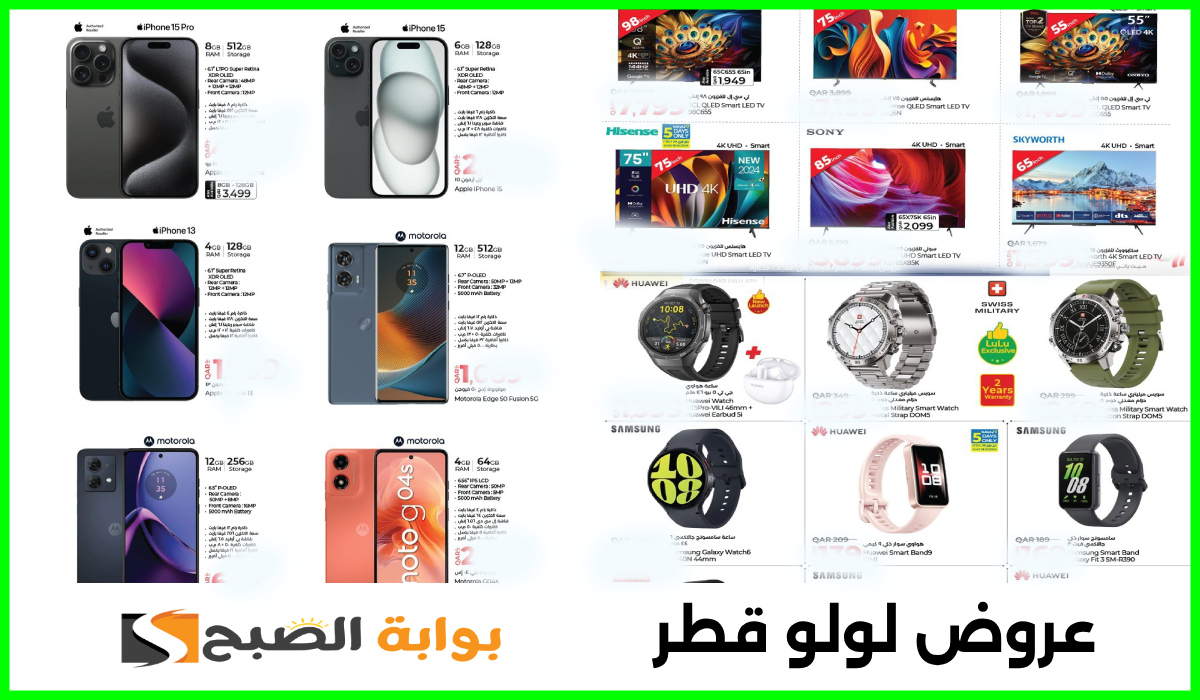 أقوى عروض الشاشات والساعات الذكية والجوالات من لولو هايبر قطر حتى 27 أكتوبر 2024
