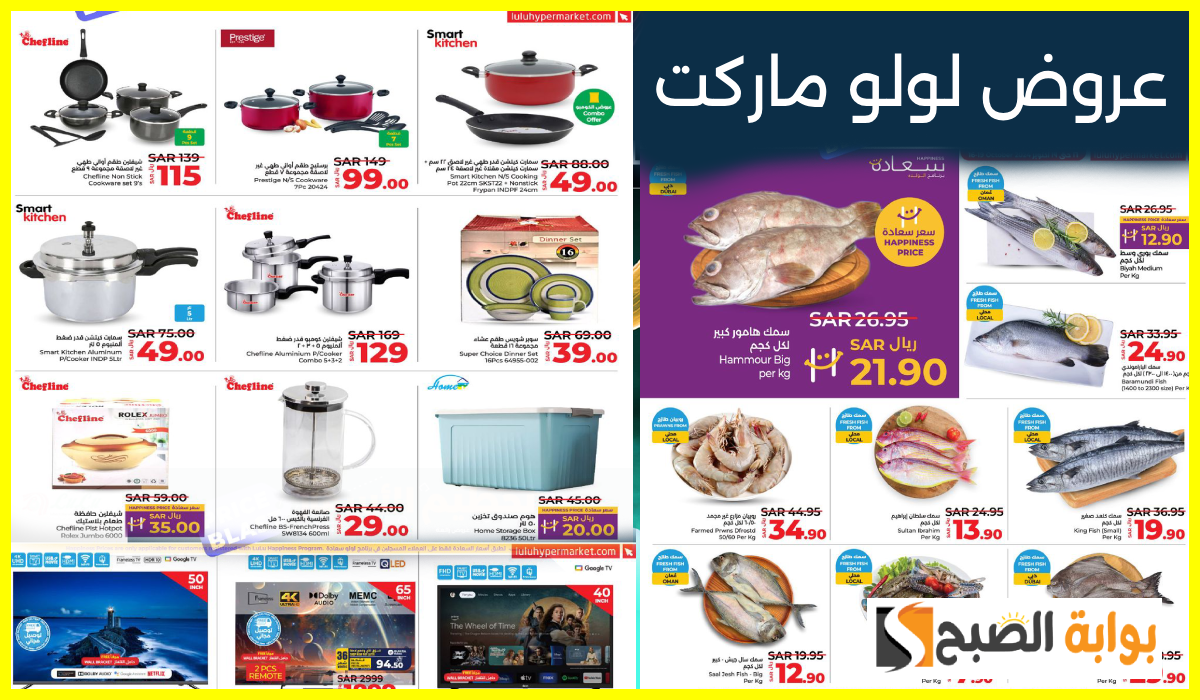 أقوى عروض أدوات المطبخ والشاشات والمواد الغذائية من لولو هايبر السعودية حتى 22-10-2024