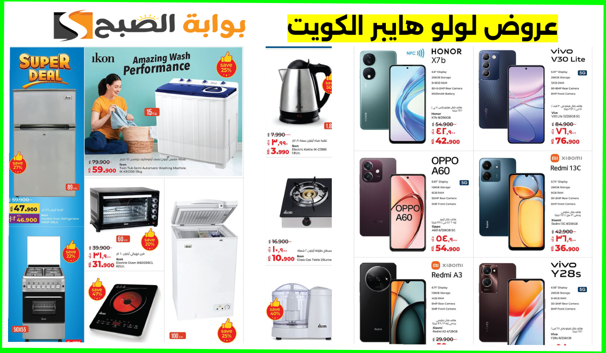 أقوى عروض الجوالات وأدوات المطبخ والأجهزة الكهربائية من لولو هايبر الكويت حتى 26-10-2024