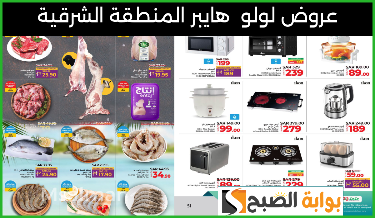 أقوى تخفيضات اللحوم والأسماك وأدوات المطبخ من لولو هايبر المنطقة الشرقية حتى 15-10-2024